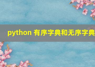 python 有序字典和无序字典